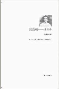 民族魂:魯迅傳 民族魂:魯迅傳