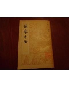 《傷寒百十三方發明》