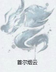 首爾煙雲 首爾煙雲