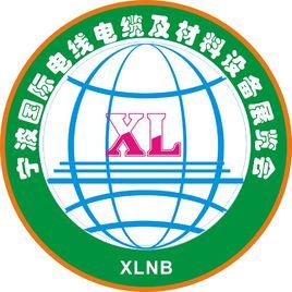 中國（寧波）國際電線電纜及材料設備展覽會