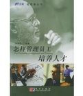 經營者叢書怎樣管理員工培養人才 經營者叢書怎樣管理員工培養人才