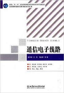 通信電子線路[夏術泉主編書籍]