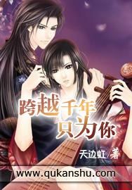 跨越千年只為你 跨越千年只為你