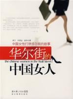 華爾街的中國女人 華爾街的中國女人