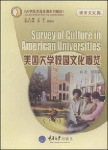 美國大學校園文化概覽 美國大學校園文化概覽