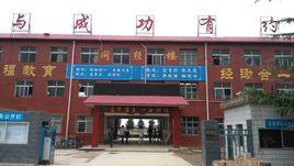 太和縣倪邱中學 太和縣倪邱中學