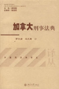 加拿大刑事法典 加拿大刑事法典