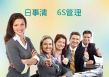 6S管理[管理方法]