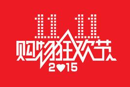2015雙十一購物狂歡節 2015雙十一購物狂歡節