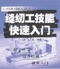 縫紉工技能快速入門 縫紉工技能快速入門