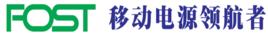 FOST移動電源 FOST移動電源