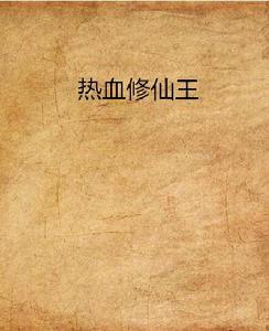 熱血修仙王 熱血修仙王