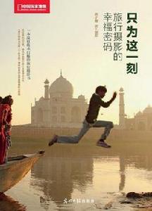 只為這一刻 只為這一刻