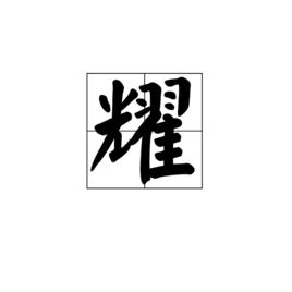 耀[漢語漢字]