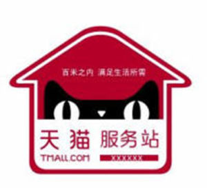 天貓服務站標誌