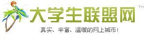 大學生聯盟網站 大學生聯盟網站