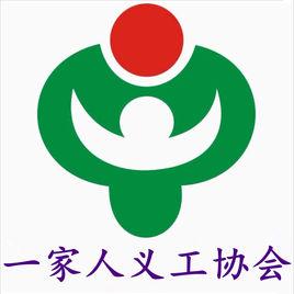 一家人義工協會 一家人義工協會