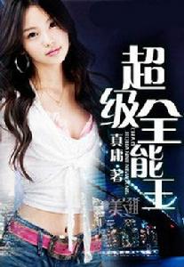 超級全能王 超級全能王
