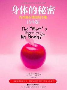 身體的秘密(女生卷) 身體的秘密(女生卷)