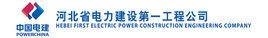 河北電建一公司 河北電建一公司