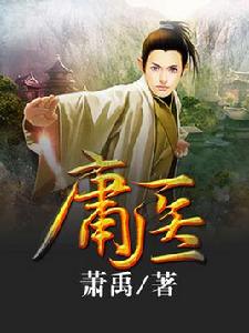 庸醫[蕭禹創作小說]