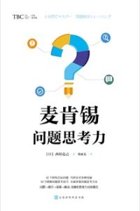 麥肯錫問題思考力 麥肯錫問題思考力
