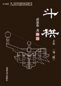 斗栱(套裝上下冊) 斗栱(套裝上下冊)