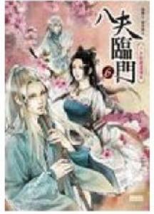 八夫臨門02 八夫臨門02