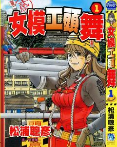 女模工頭舞 女模工頭舞