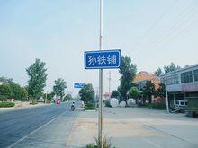 孫鐵鋪路標