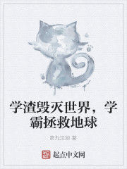 學渣毀滅世界,學霸拯救地球 學渣毀滅世界,學霸拯救地球