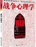 《戰爭心理學》 《戰爭心理學》