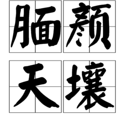 靦顏天壤 靦顏天壤