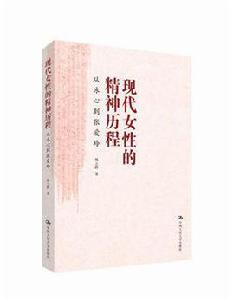 現代女性的精神歷程:從冰心到張愛玲 現代女性的精神歷程:從冰心到張愛玲