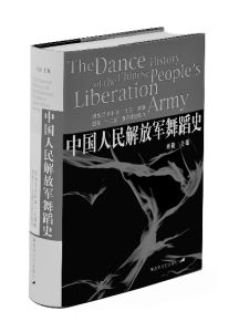 《中國人民解放軍舞蹈史》 《中國人民解放軍舞蹈史》