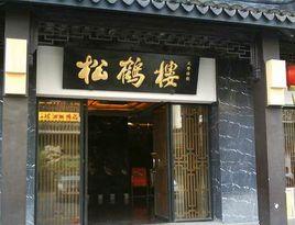 松鶴樓菜館 松鶴樓菜館