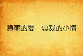 隱藏的愛:總裁的小情 隱藏的愛:總裁的小情
