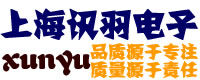 上海訊羽電子