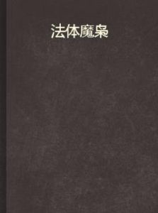 法體魔梟 法體魔梟