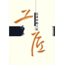 藝術中的工匠 藝術中的工匠