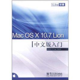 iLike蘋果:Mac OS X 10.7 Lion中文版入門 iLike蘋果:Mac OS X 10.7 Lion中文版入門