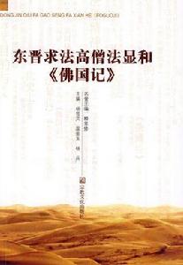 東晉求法高僧法顯和佛國記 東晉求法高僧法顯和佛國記