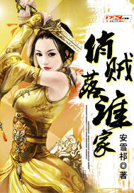 俏賊落誰家 俏賊落誰家