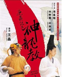 《鹿鼎記II神龍教》