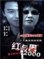 紅與黑2000 紅與黑2000