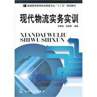 現代物流實務實訓