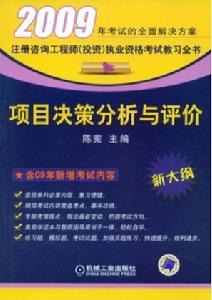 項目決策分析與評價(2009新大綱)