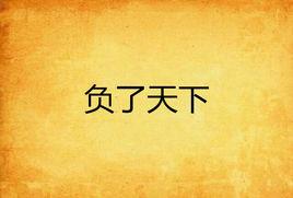 負了天下 負了天下