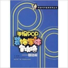 手繪POP裝飾字型全攻略：基礎篇