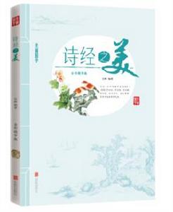 詩經之美 詩經之美